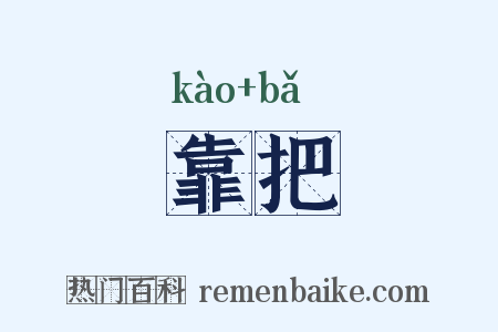 靠把是什么意思的图片